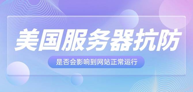 该网站受美国服务器保护_此网站受美国大陆保护 该网站受美国服务器掩护
_此网站受美国大陆掩护
「此网站受美国官方保护」 行业资讯