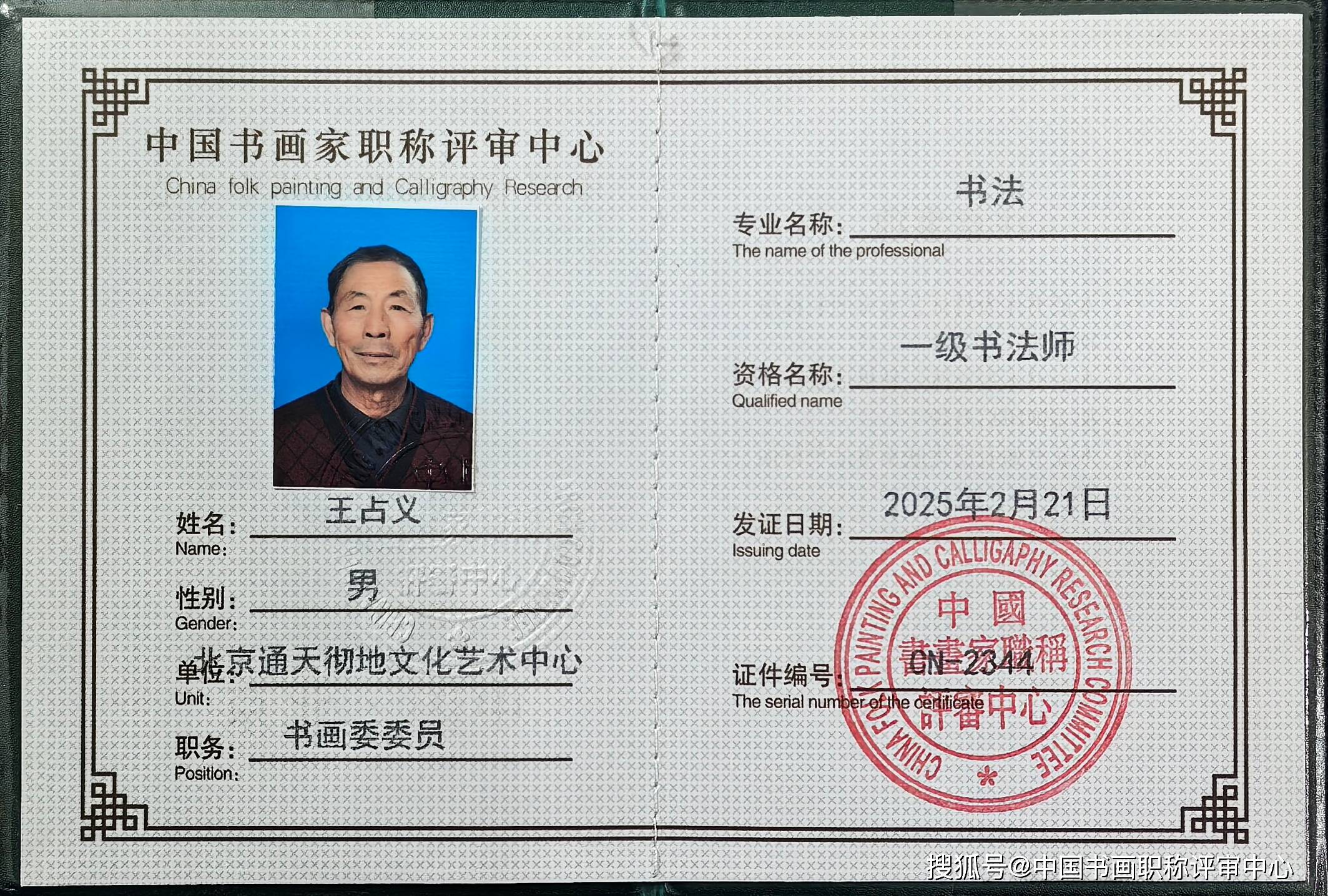 王占义一级书法师