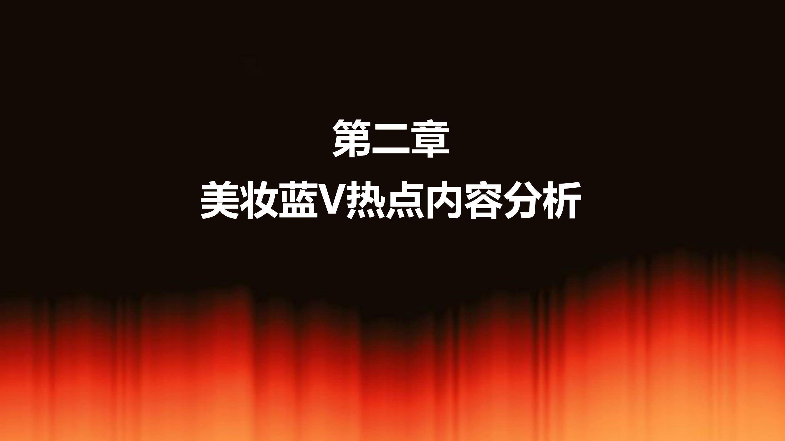 2025年美妆品牌蓝V社交运营策略解析，蓝V矩阵规模与用户互动特征-报告智库