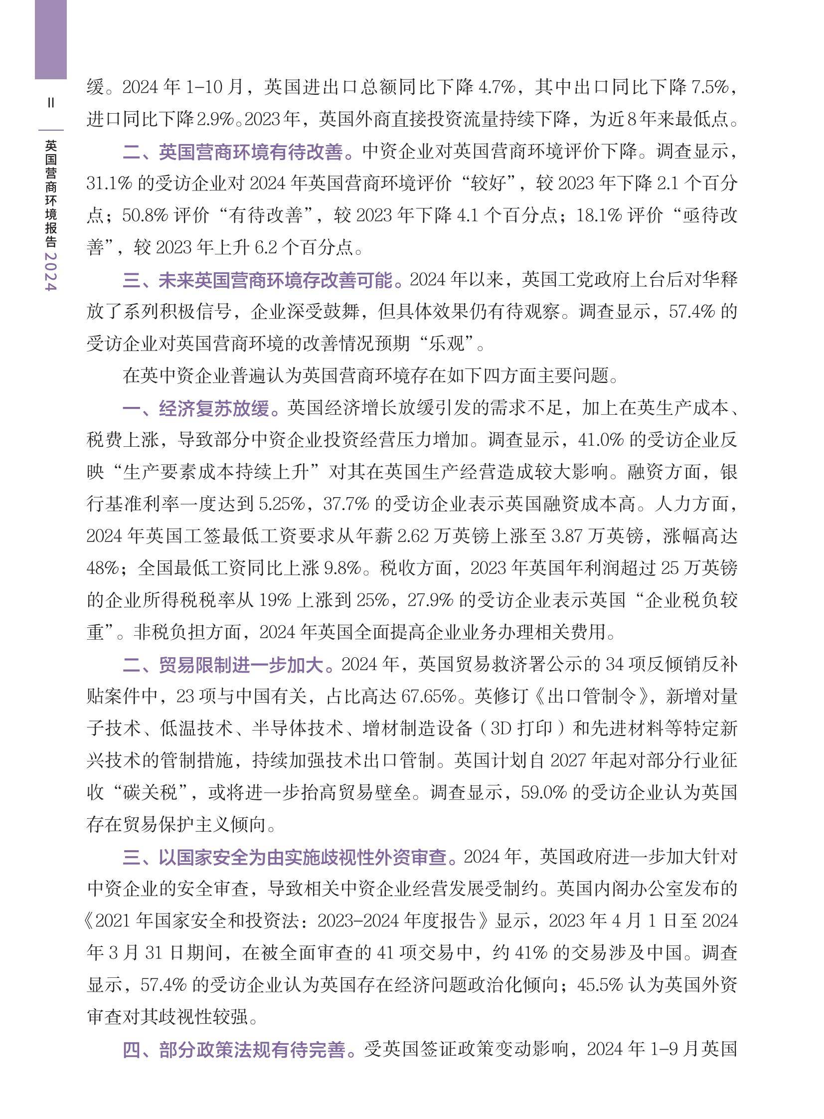 2024年英国营商环境报告发布，中资企业面临多重挑战与政策机遇-报告智库