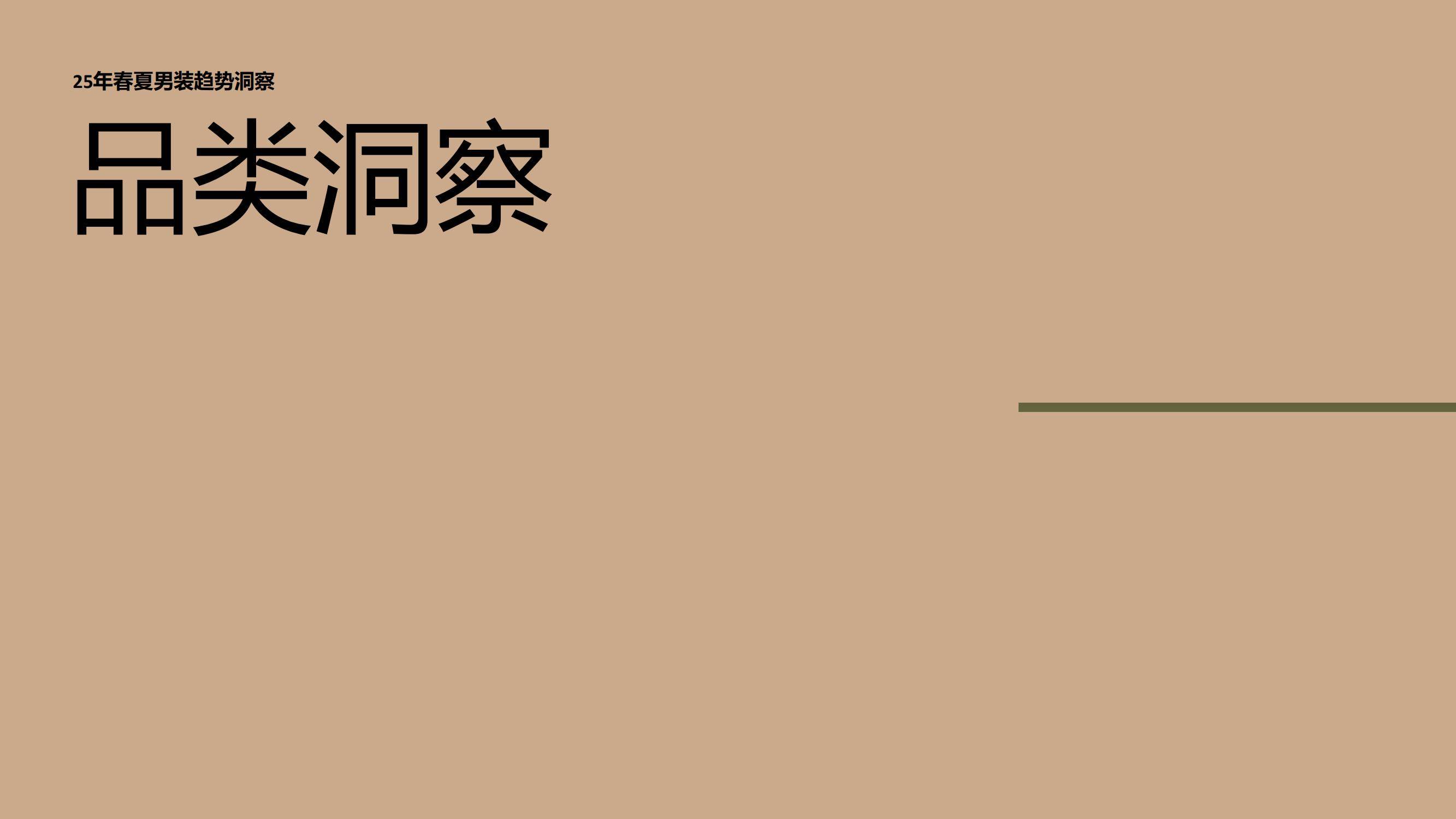 2025年春夏欧洲男装趋势如何？模块化穿搭与跨场景需求催生新品类-报告智库