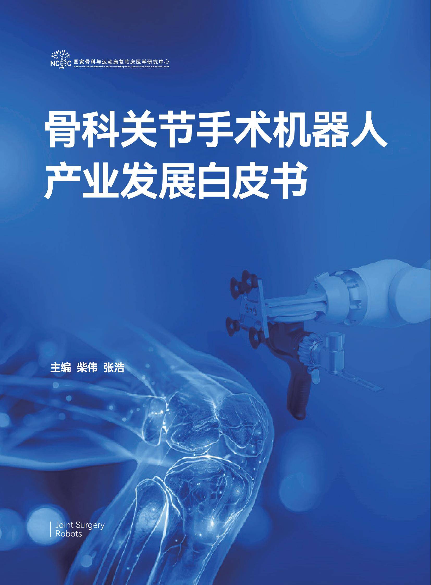 2025年骨科手术机器人产业趋势，突破双轮驱动，国产替代突破30%-报告智库