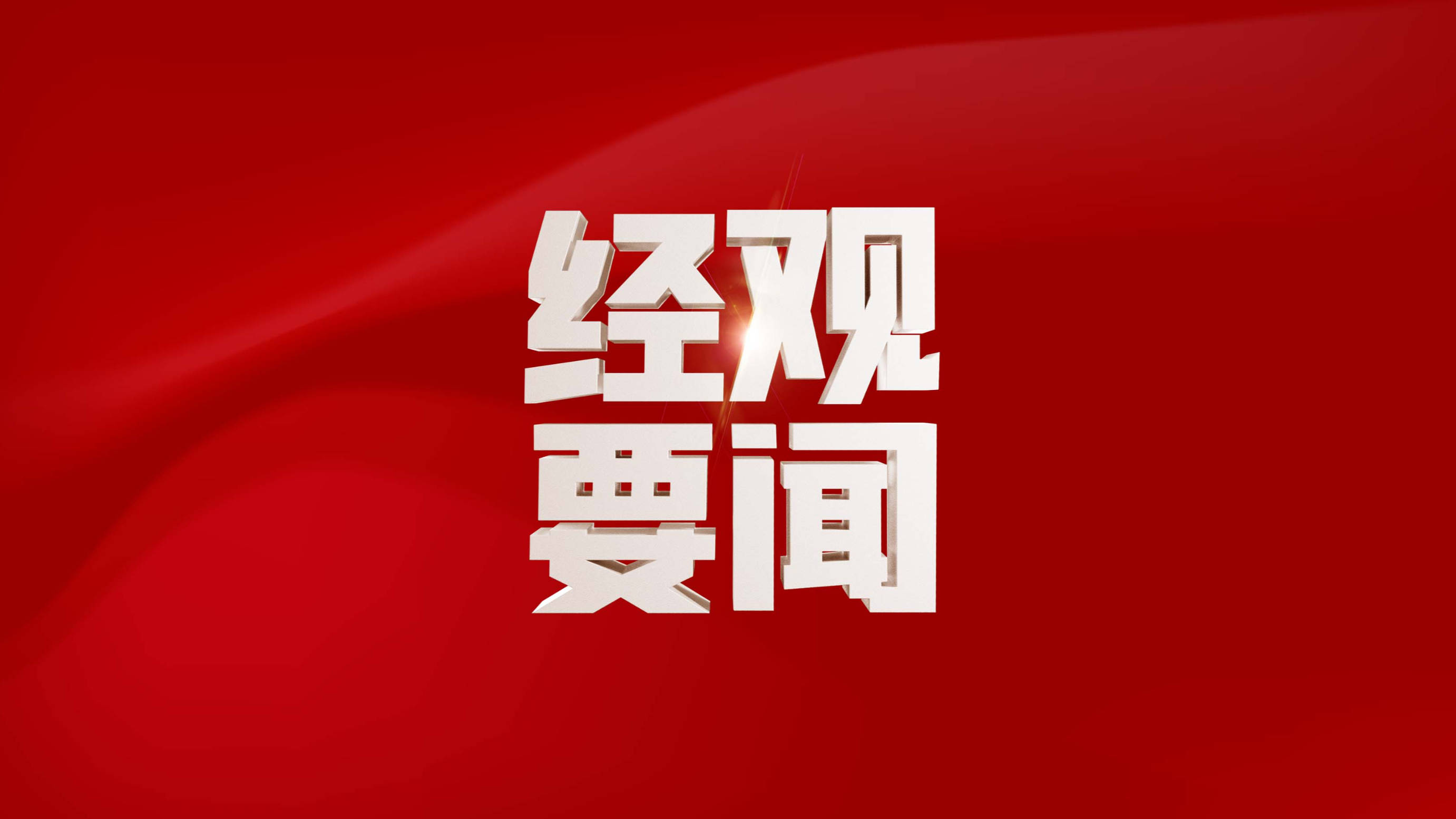 2025：墨西哥对原产中国焊接用微丝开启反倾销调查风云