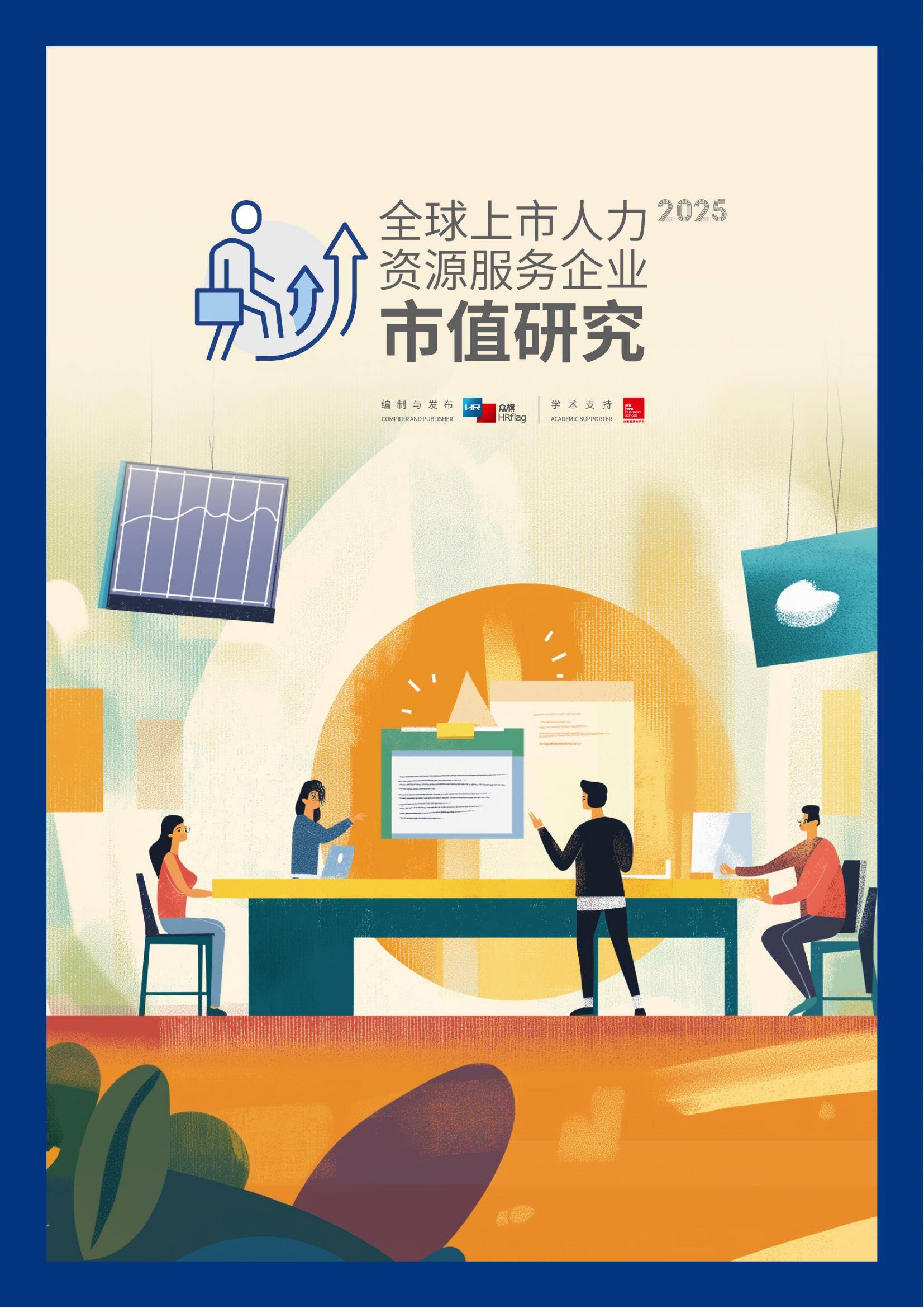 2025年全球上市人力资源企业市值分析，人力资源数字化转型报告-报告智库