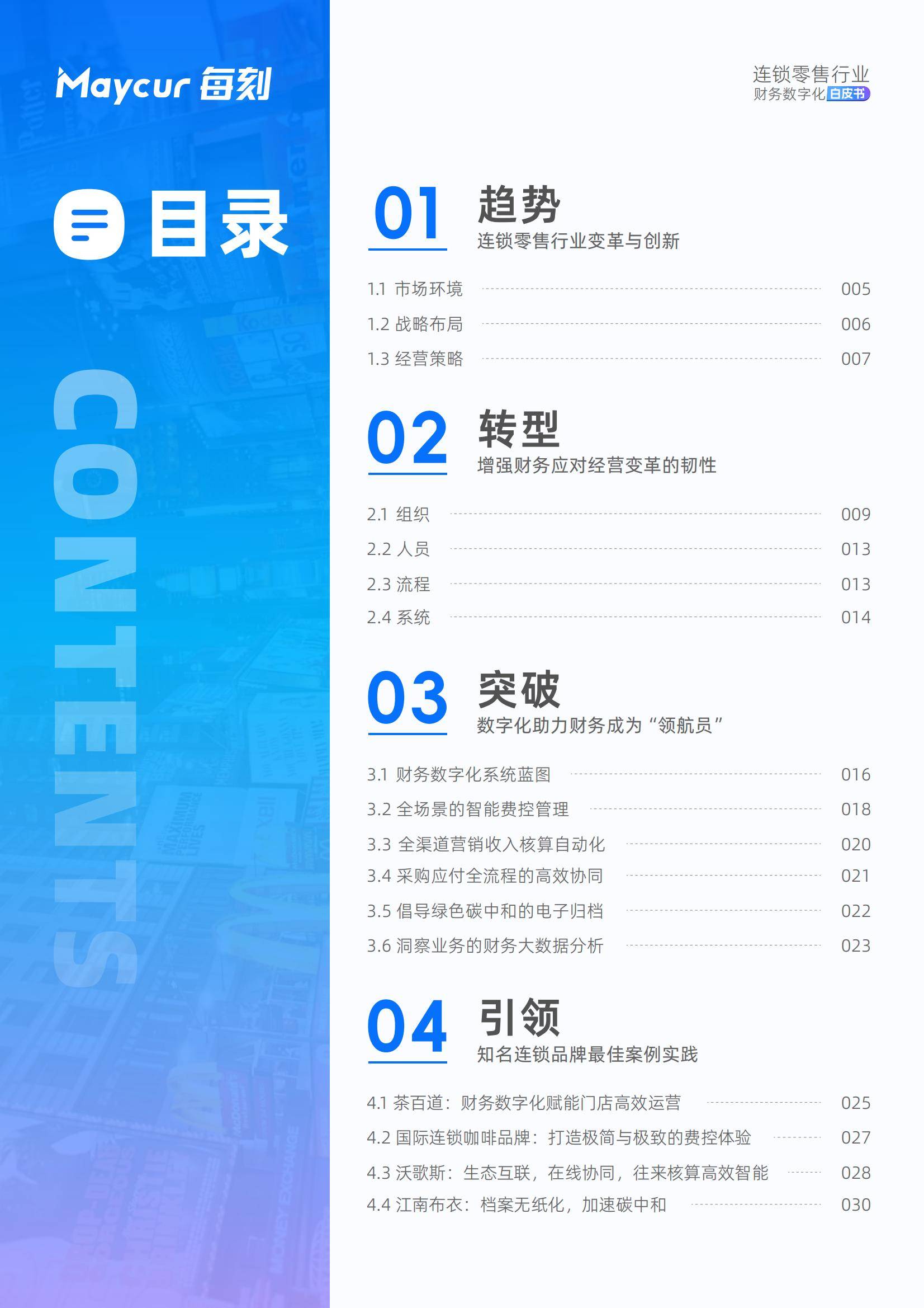 2025年连锁零售业财务转型研究报告，智能分析驱动45%企业利润增长-报告智库