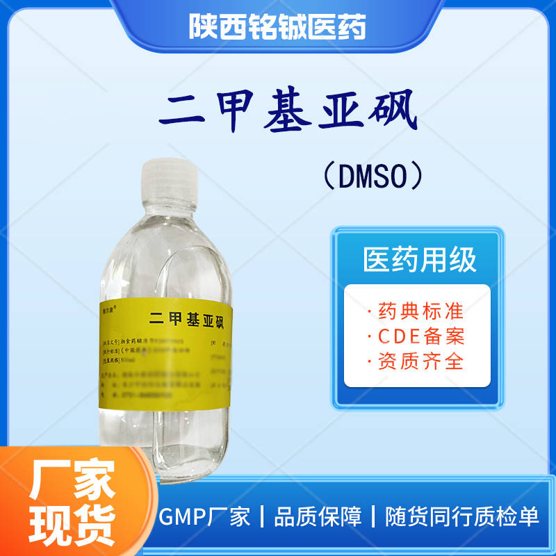 药用级二甲基亚砜(dmso)的药典质量标准与用途