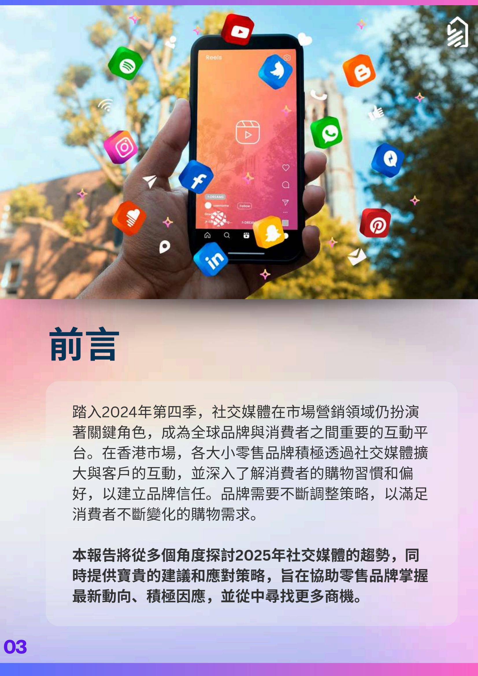 2025年社交媒体趋势分析报告，社交媒体趋势与商业机遇解析-报告智库