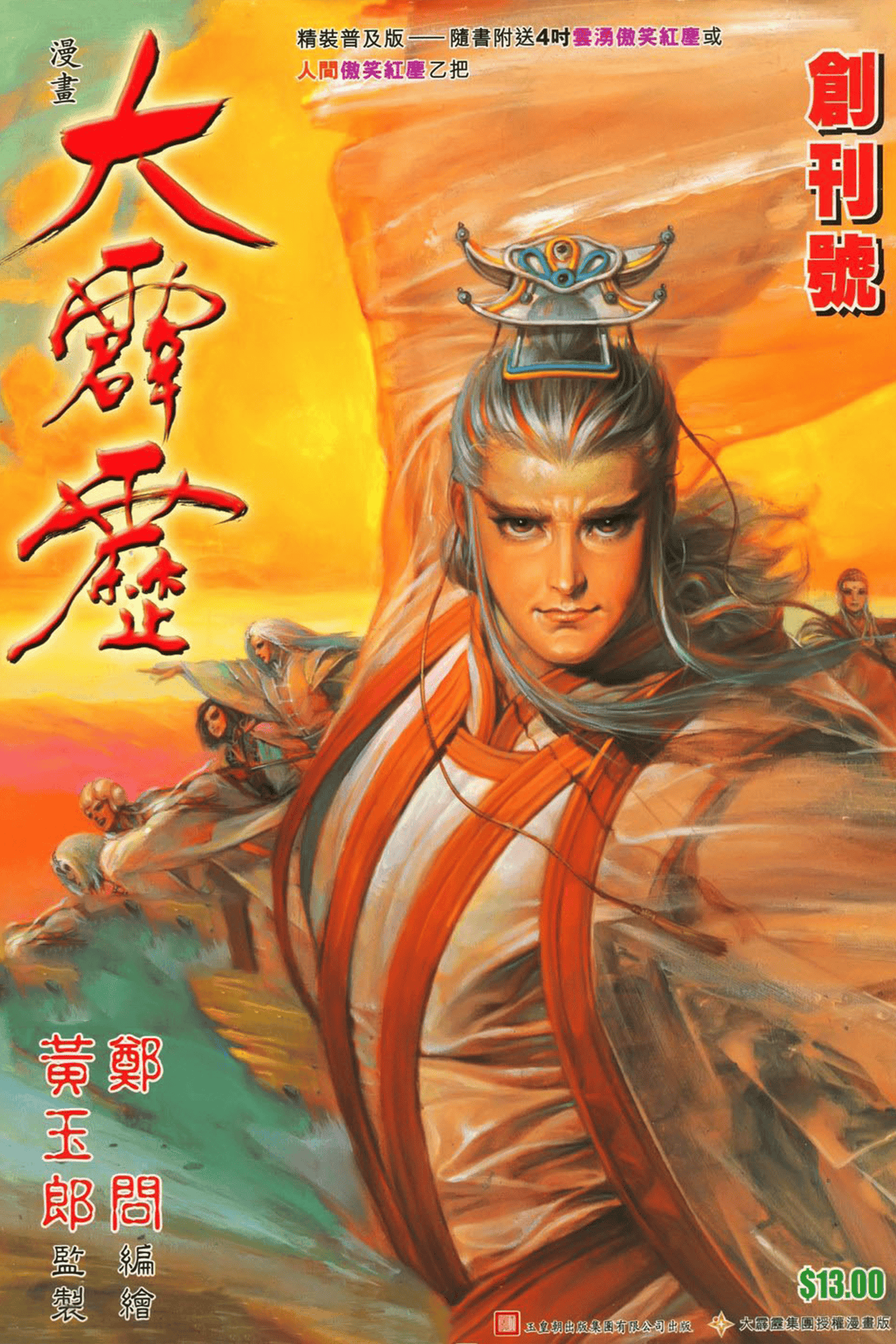 大霹雳【中漫版 x 郑问 全20卷!