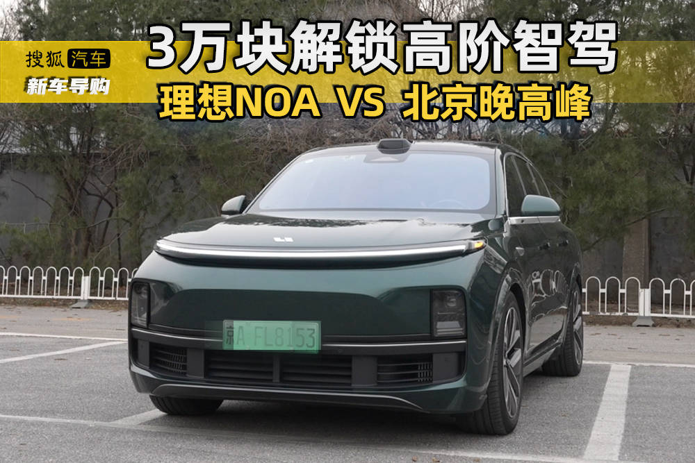 理想NOA挑战北京晚高峰 多花3万买高阶智驾值吗