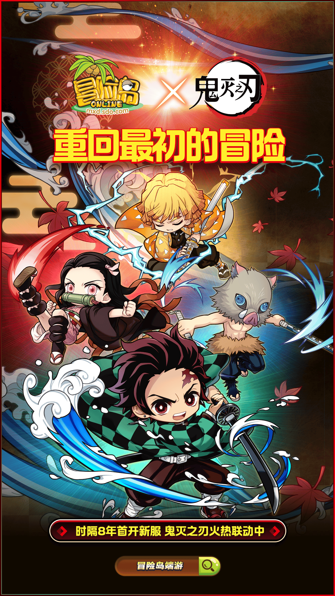 冒险岛》联动鬼灭之刃！杀鬼行动今日开幕，炭治郎喊你来砍怪！_搜狐网