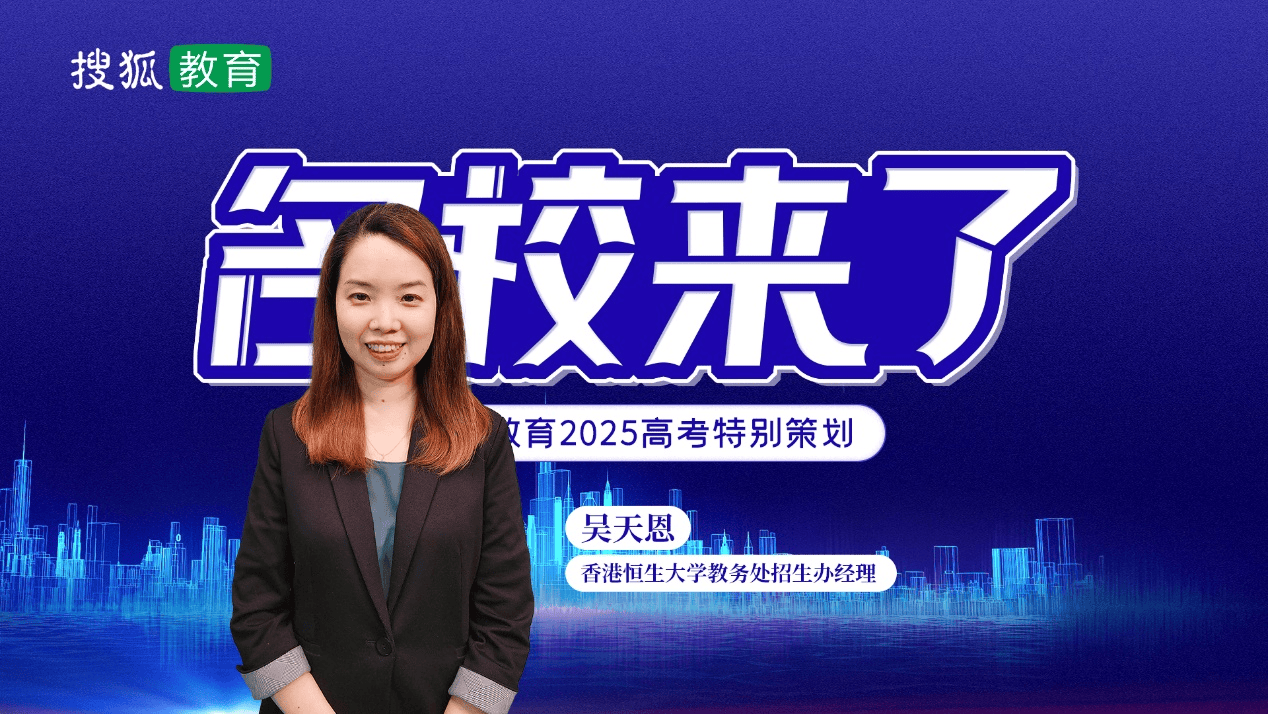 2025名校来了 | 香港恒生大学面向全国31省招生450人 报名截止6月10日