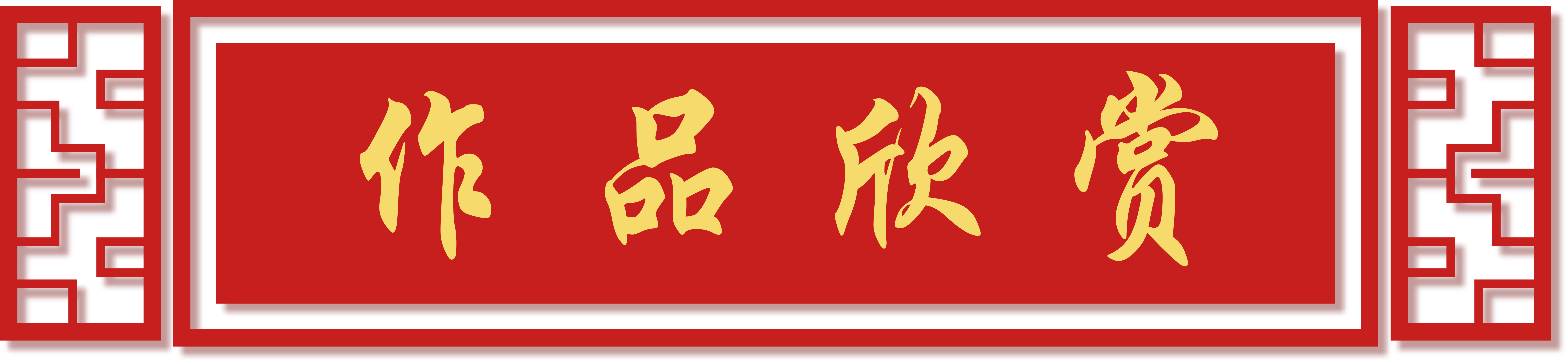 故宫书画家__故宫博物院书画专家