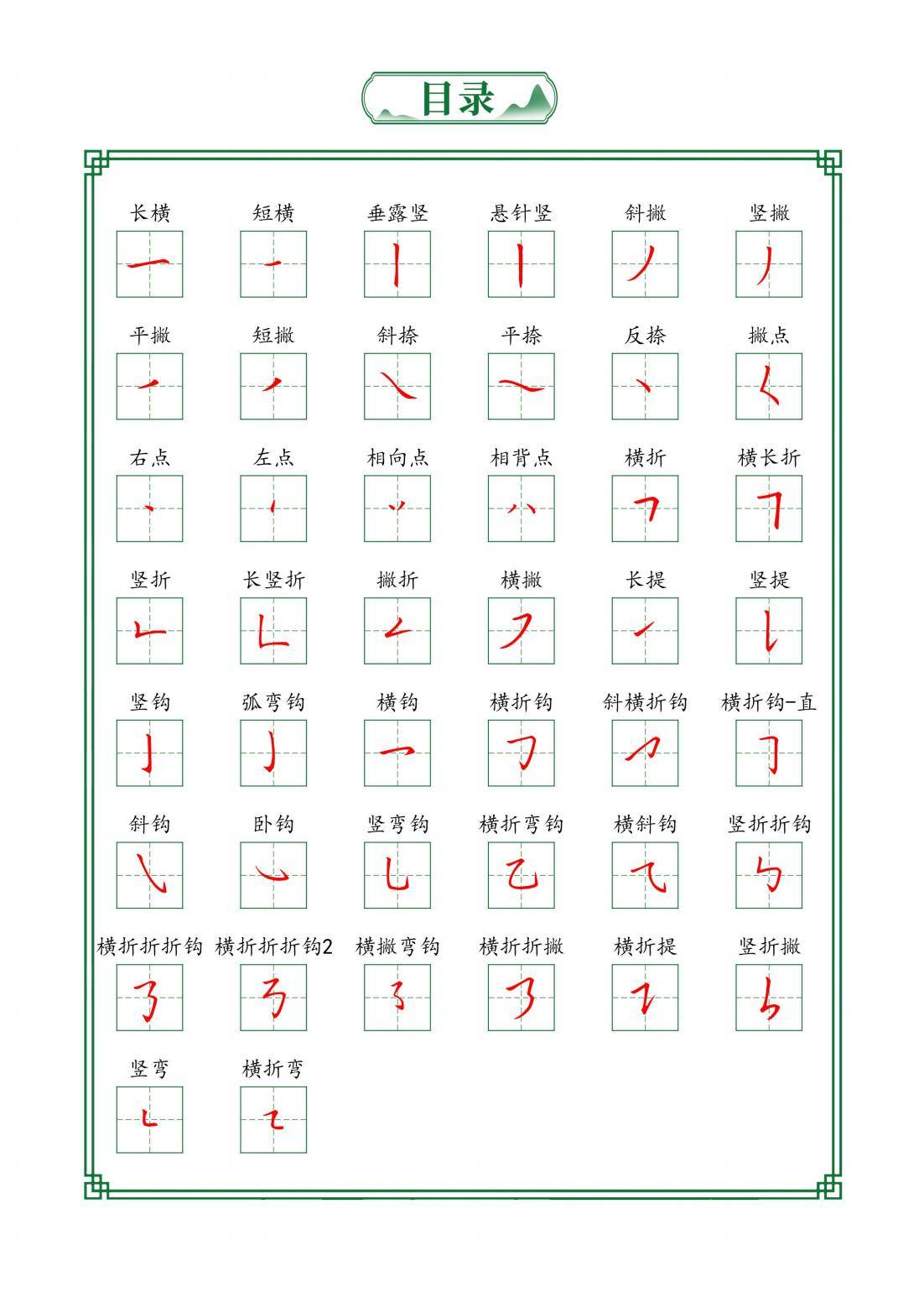 字帖一年级语文基本笔画每日打卡24页