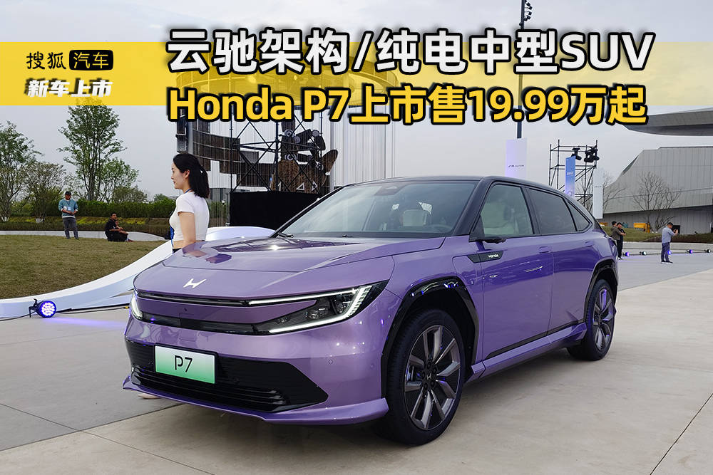 官方官方报价19.99-24.99万元 广汽本田P7正式上市