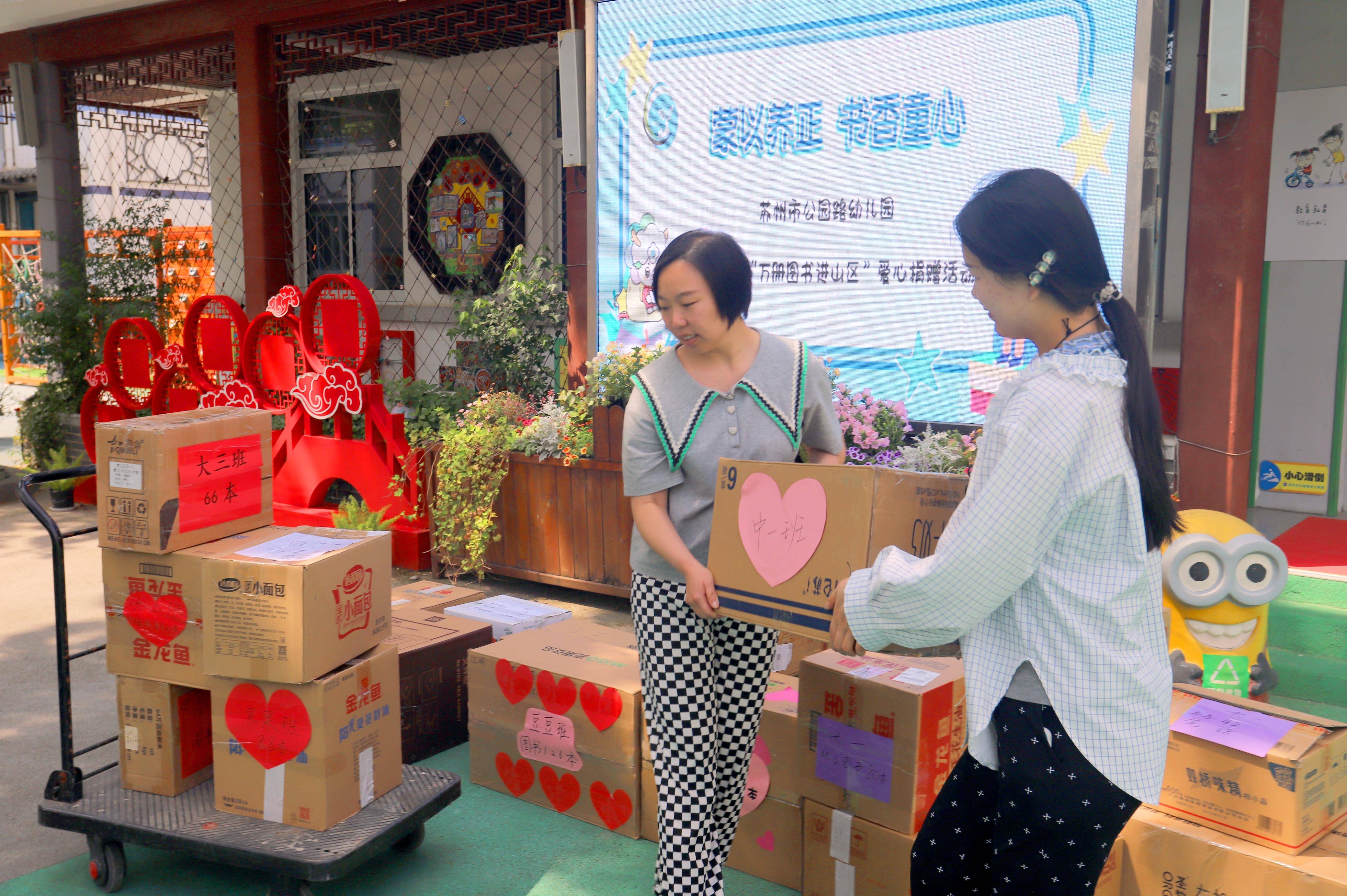 苏州市公园路幼儿园小朋友向西部山区捐赠图书献爱心