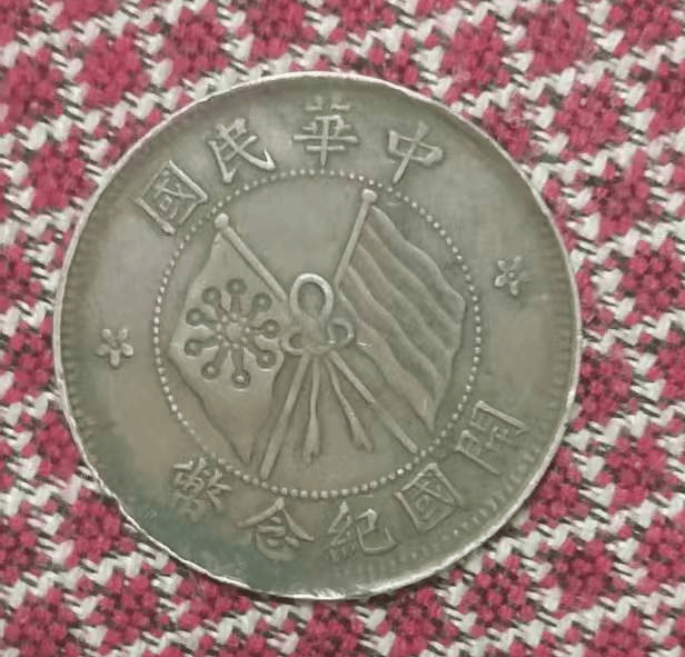 中华民国《开国纪念币》背十文_流通_货币_历史