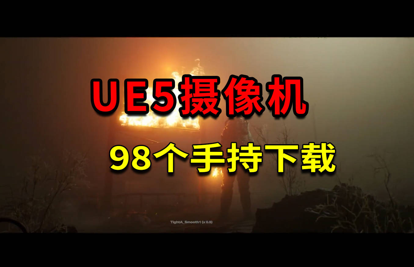 UE5电影真实感，98个独特手持相机片段下载