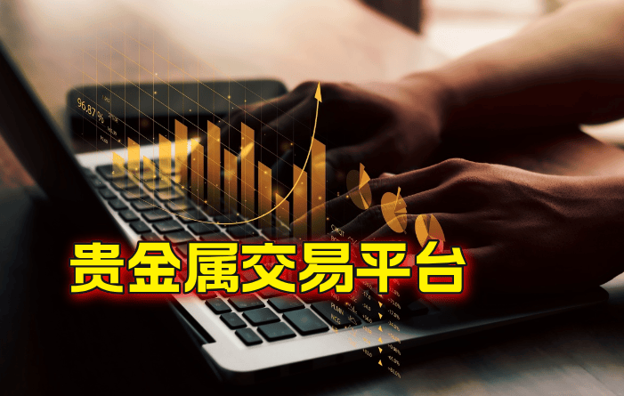 杭州国内贵金属交易平台(杭州国内贵金属交易平台哪个好)