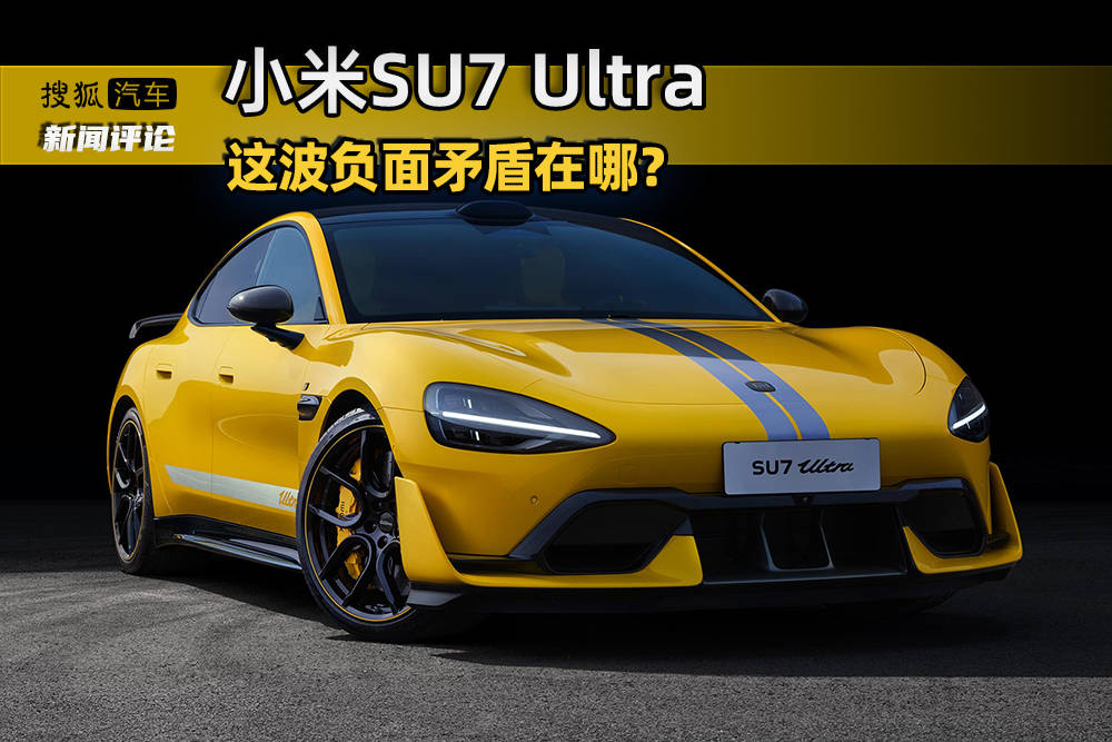 小米SU7 Ultra这波负面 矛盾在哪