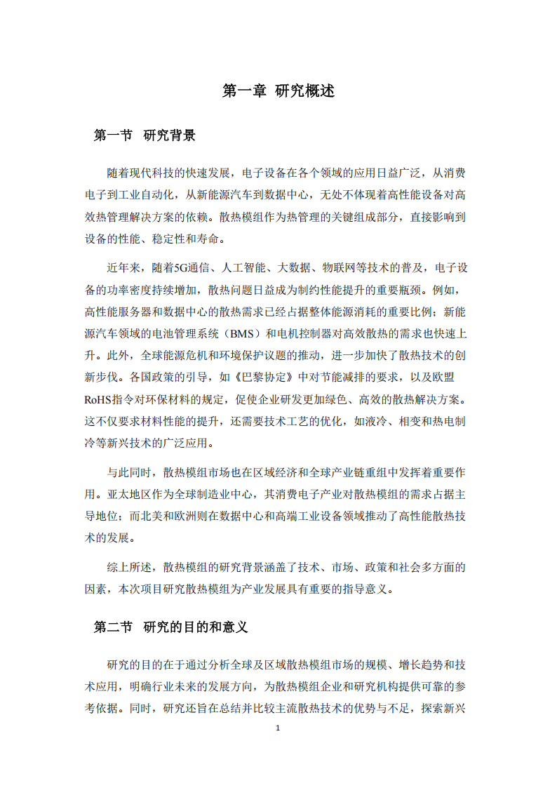 中国散热模组市场研究报告 2025_AI赋能散热技术_散热模组