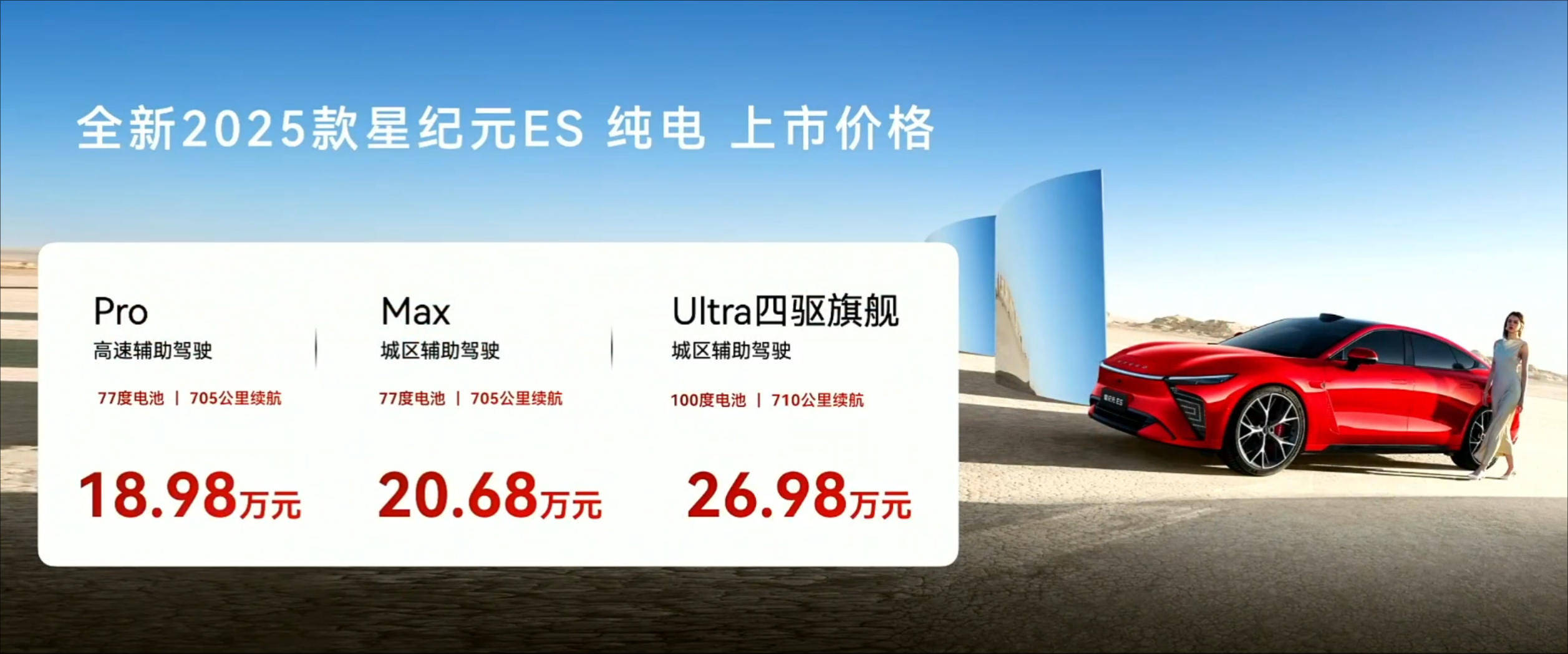 官方指导价18.98-26.98万元 新款星途星纪元 ES纯电版上市