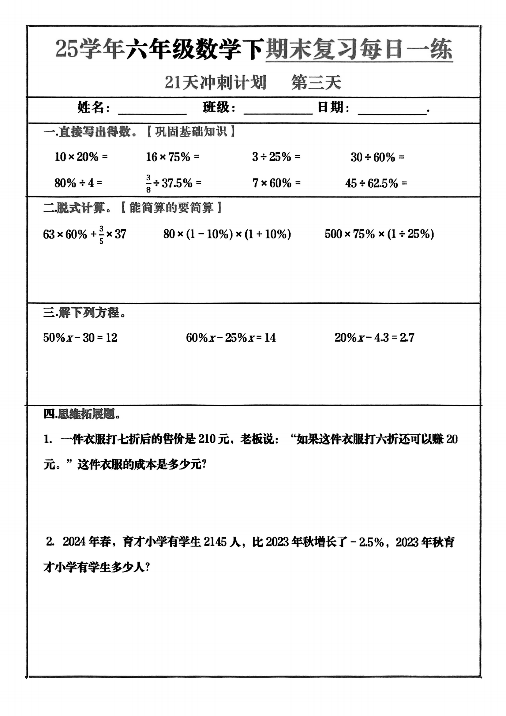 关于六年级分班考复习计划（30天）的信息