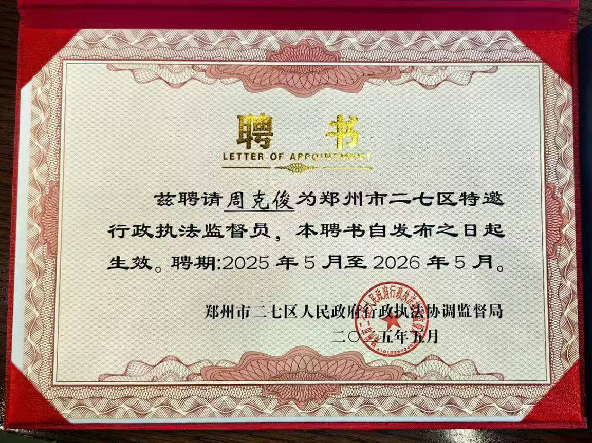 二七区人民政府行政执法监督员聘任仪式