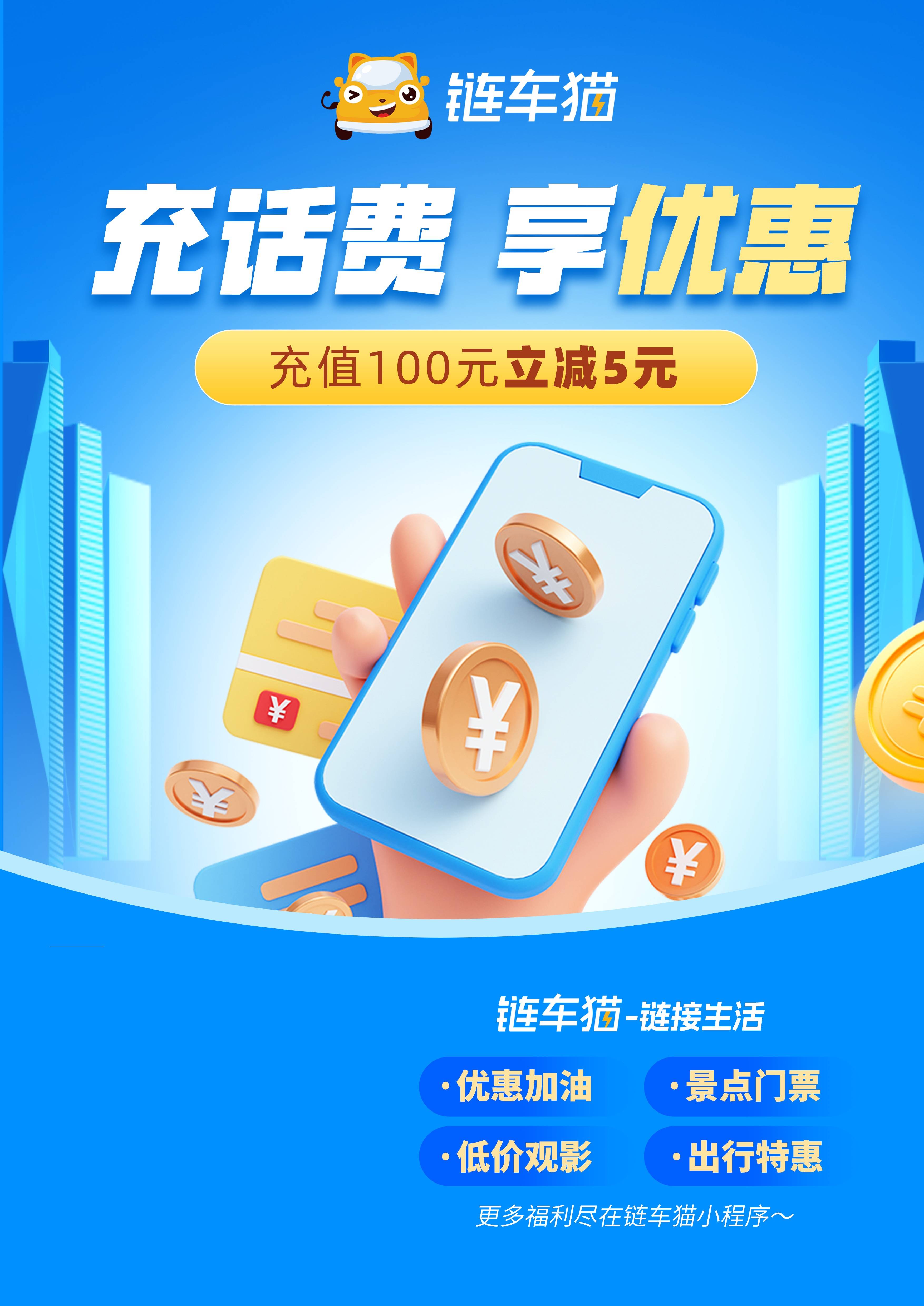 通过链车猫小程序进行话费充值,用户能够享受到比官方渠道更优惠的