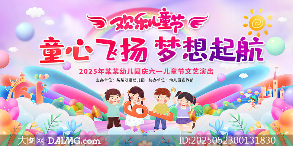 幼儿园六一儿童节文艺汇演舞台背景