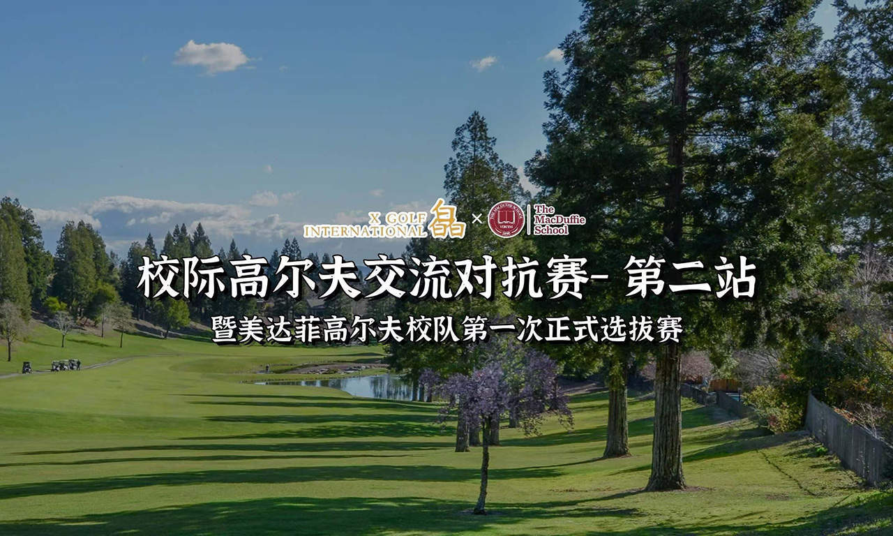 校际高尔夫交流对抗赛第二站：韩兆轩荣获人气季军