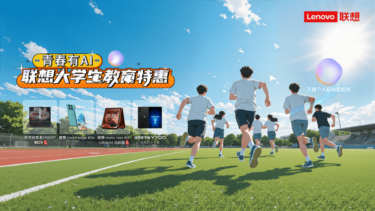 《缓解AI时代青年焦虑，联想大学生“青春有AI”教育特惠计划持续赋能》