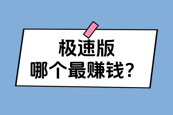 极速版赚钱排行(极速版赚钱排行怎么看)