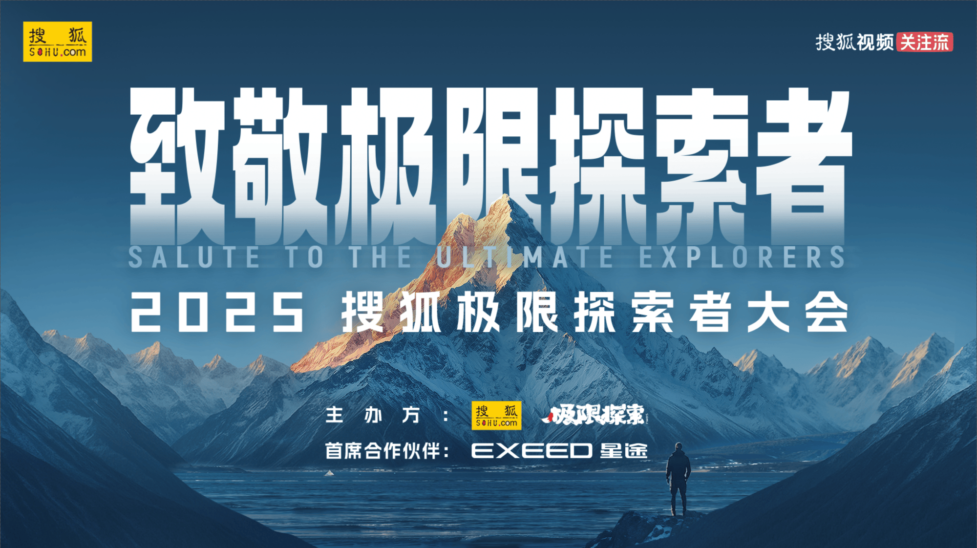 2025搜狐极限探索者大会嘉宾阵容