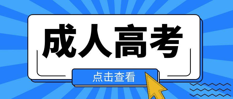 成考成绩查询网站_成人高考考试科目有哪些_成人高考难吗怎么考