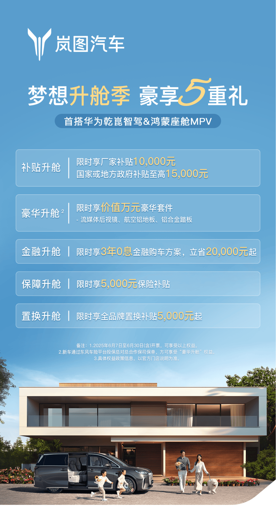 最高可省5.5万起 全新岚图梦想家推6月购车权益