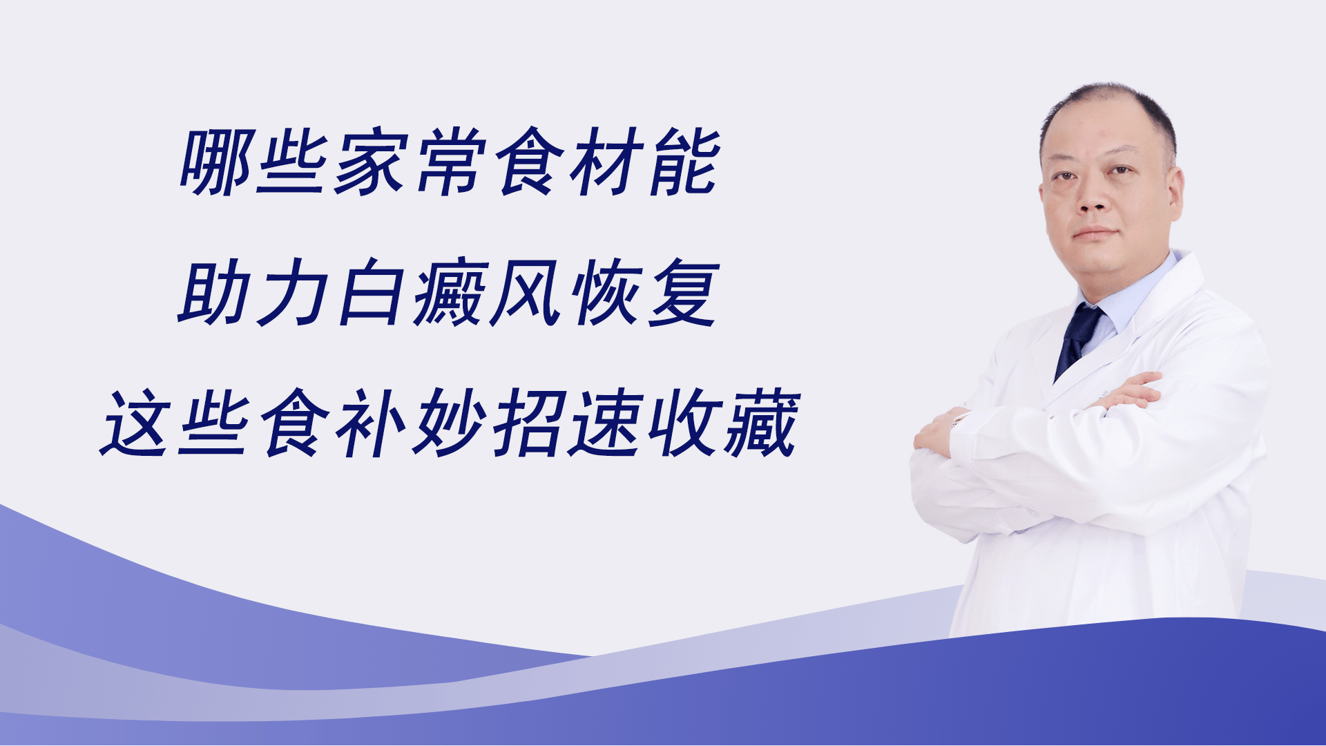 哪些家常食材能助力白癜风恢复?这些 “食补妙招” 速收藏