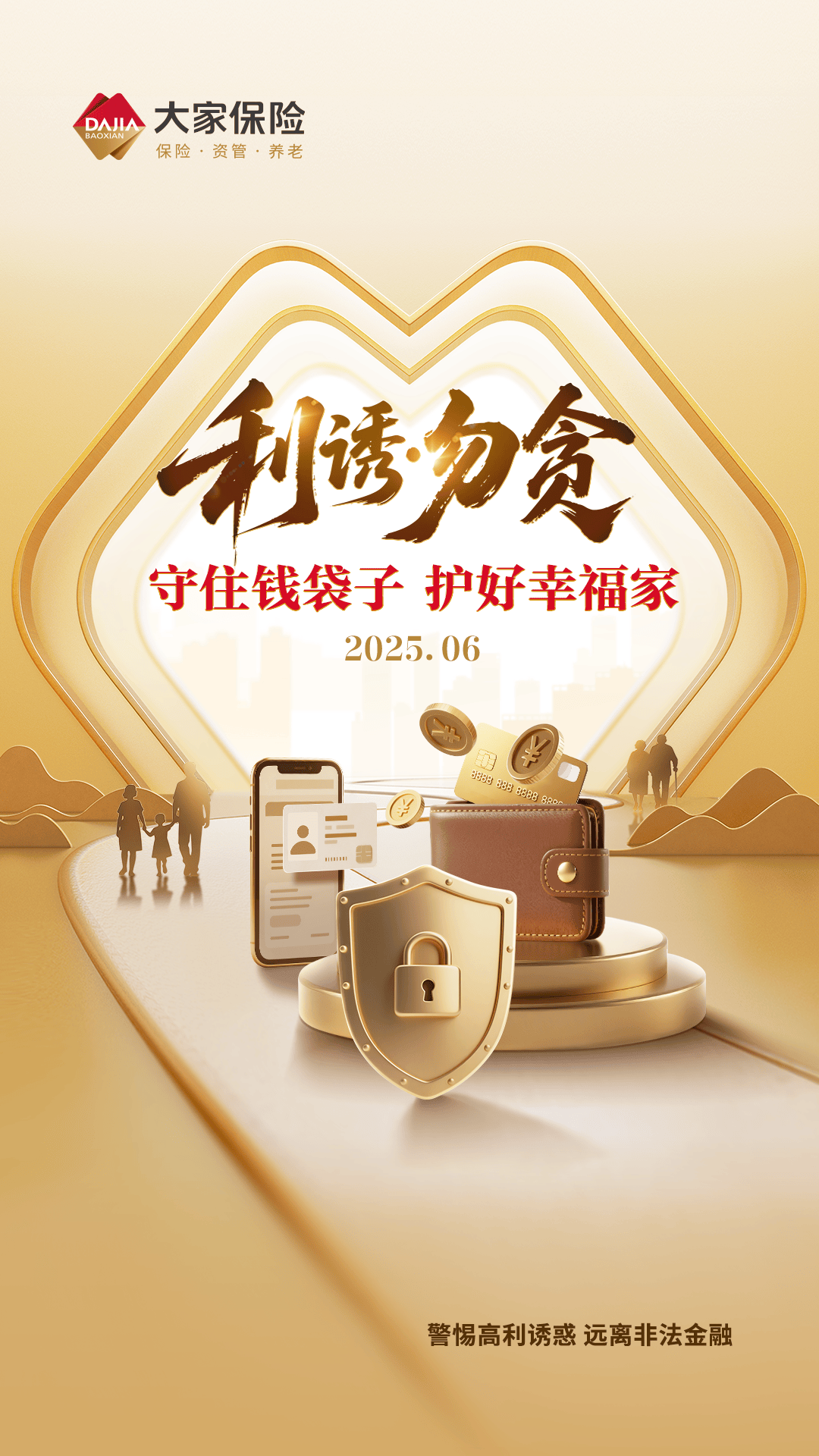 大家保险集团启动"守住钱袋子·护好幸福家"防范非法金融活动宣传月