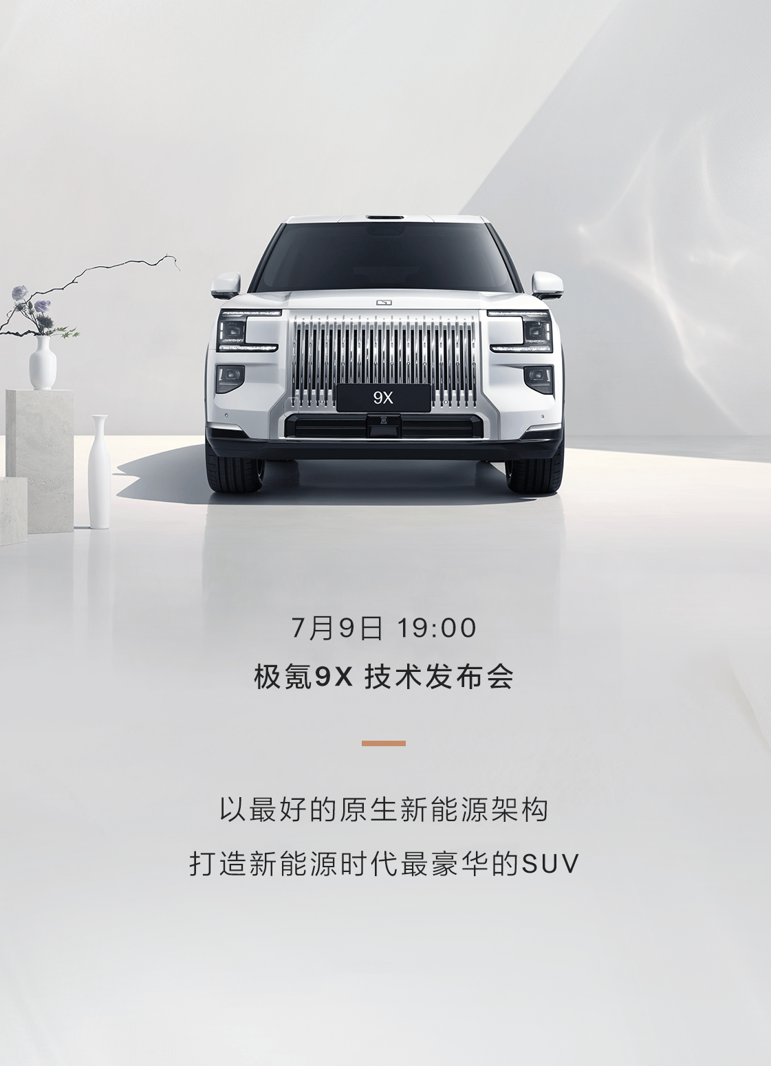 将于7月9日举办技术发布会 极氪9X极昼白新颜色官图发布