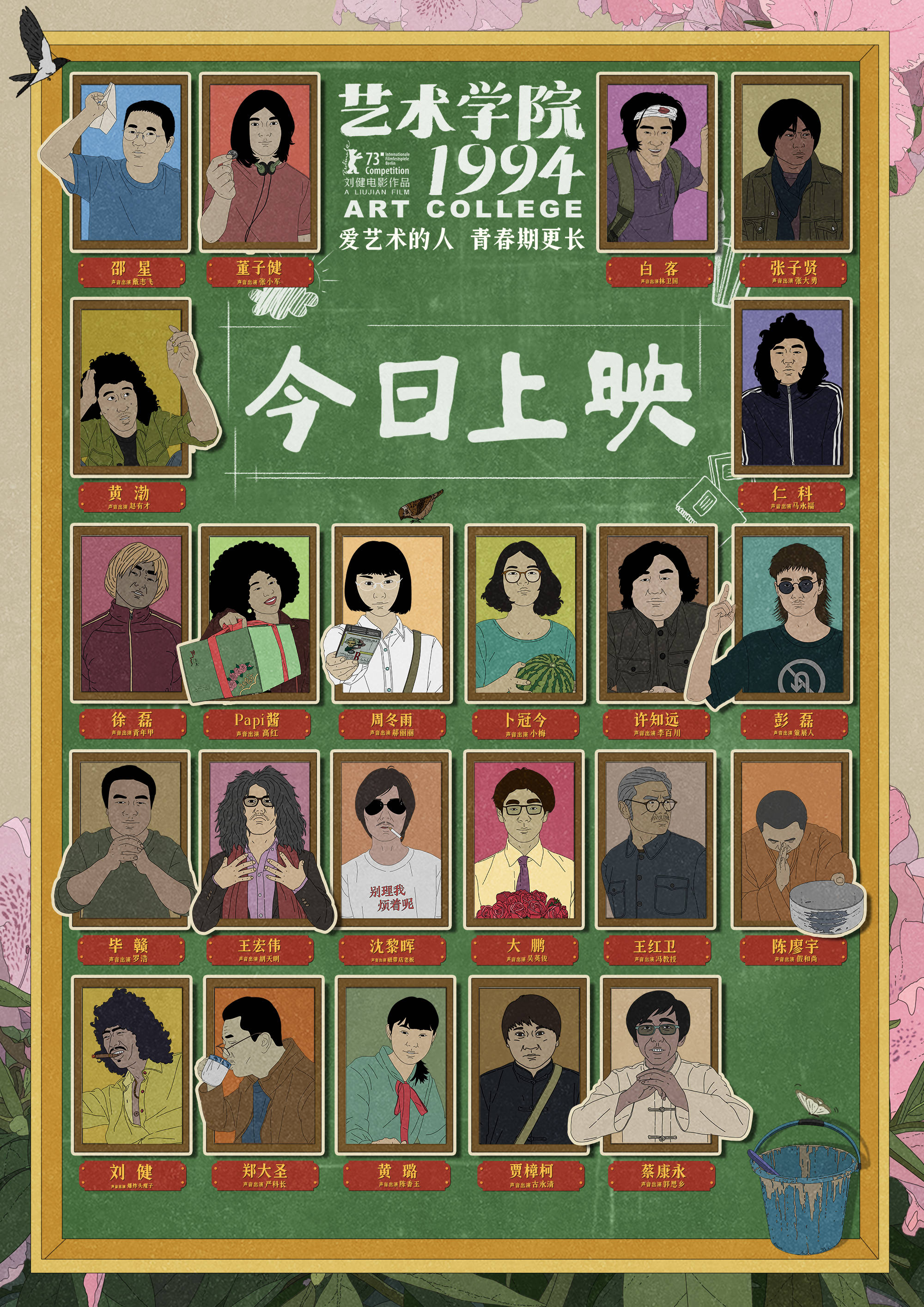 《艺术学院1994》今日上映 《奇妙能力歌》再现真实青春时光