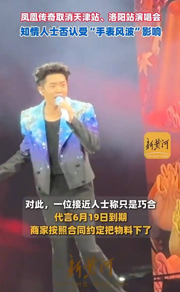 知情人士:凤凰传奇演唱会取消跟曾毅“手表风波”无关