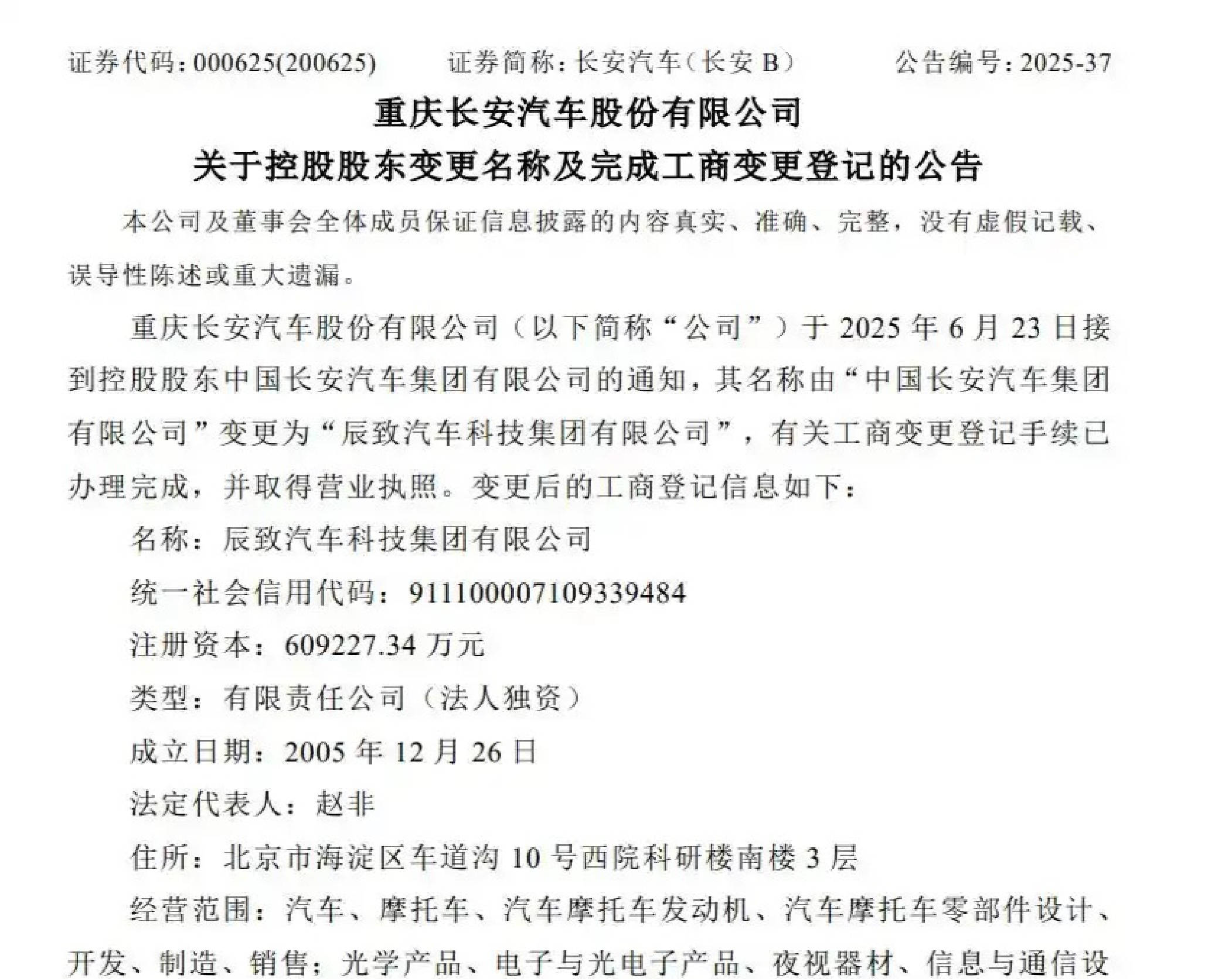 中国长安更名辰致汽车科技，为新央企亮相铺路