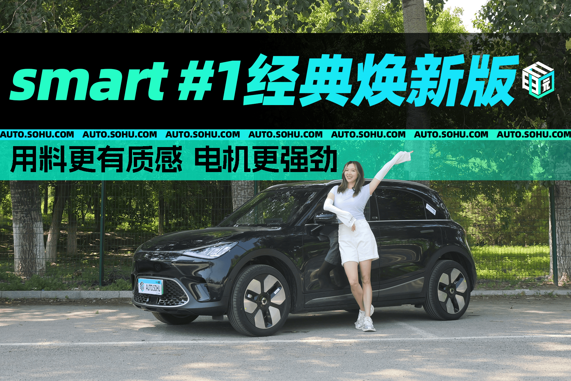 用料更有质感 电机更强劲 试驾smart#1经典焕新版_搜狐汽车_搜狐网