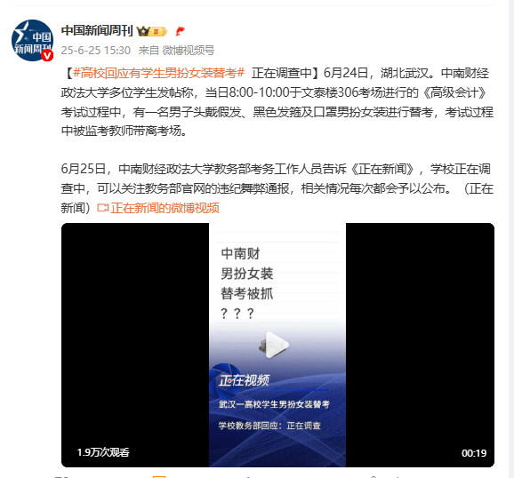 高校回应有学生男扮女装替考 正在查询中