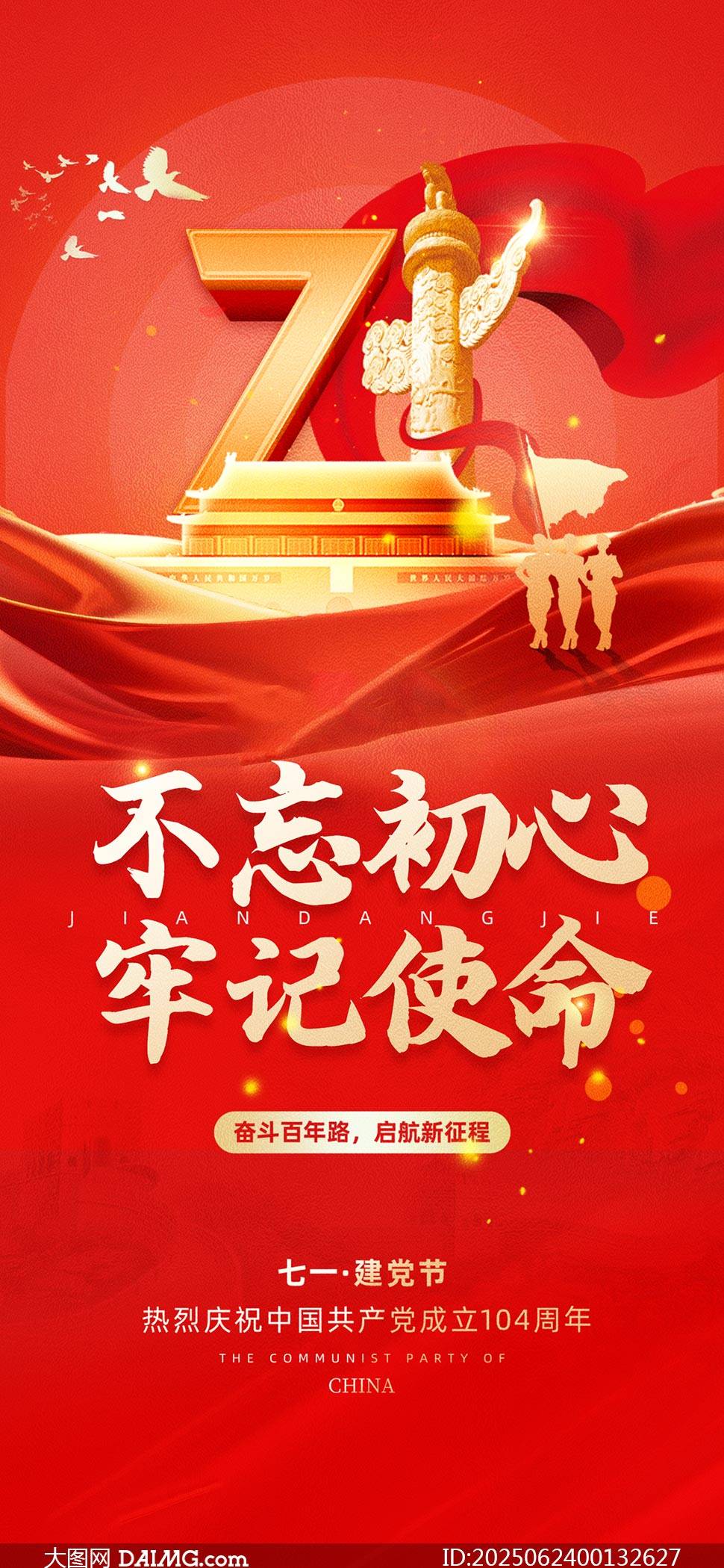 七一建党节海报