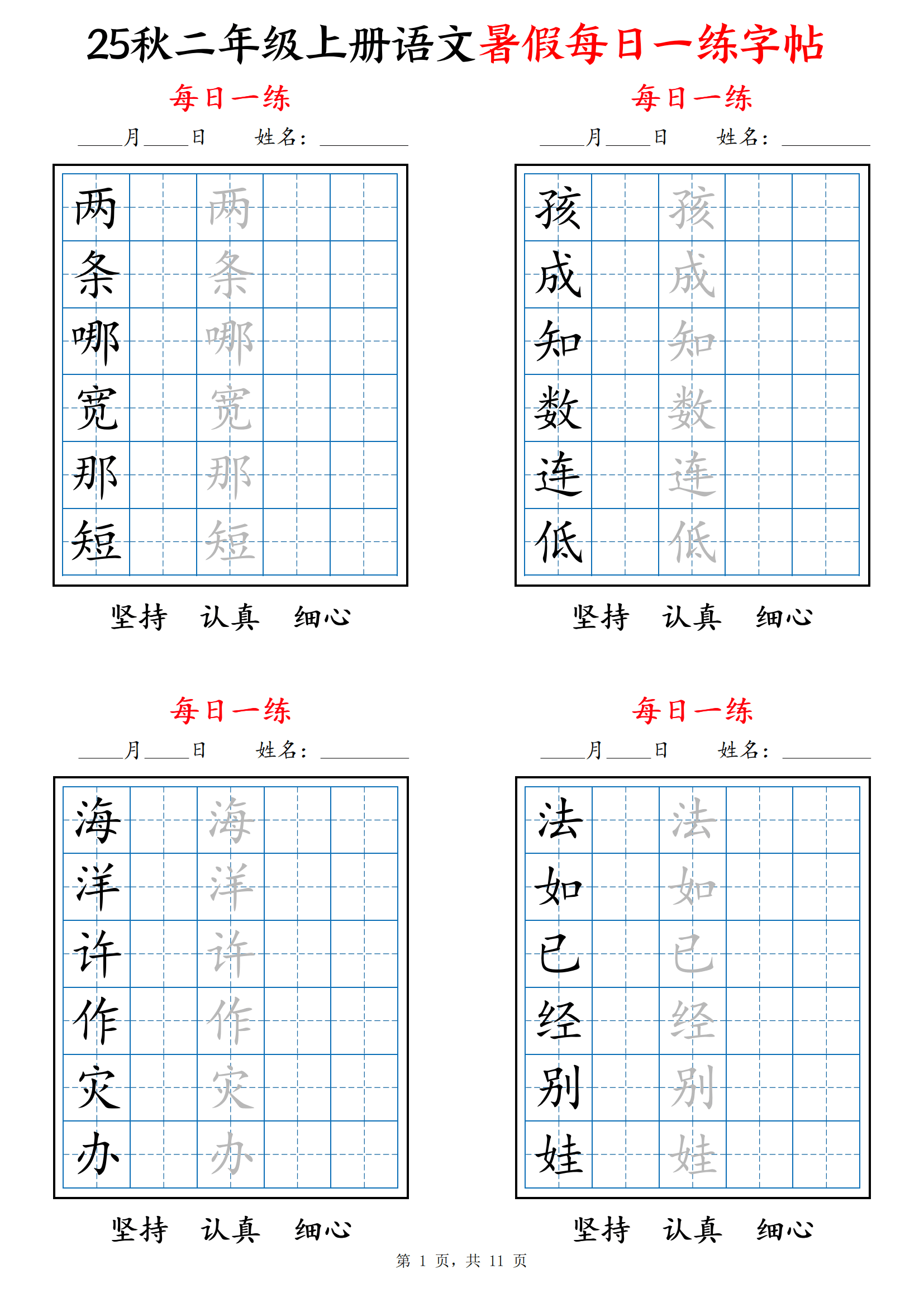 二年级上册语文暑假每日一练字帖6字版
