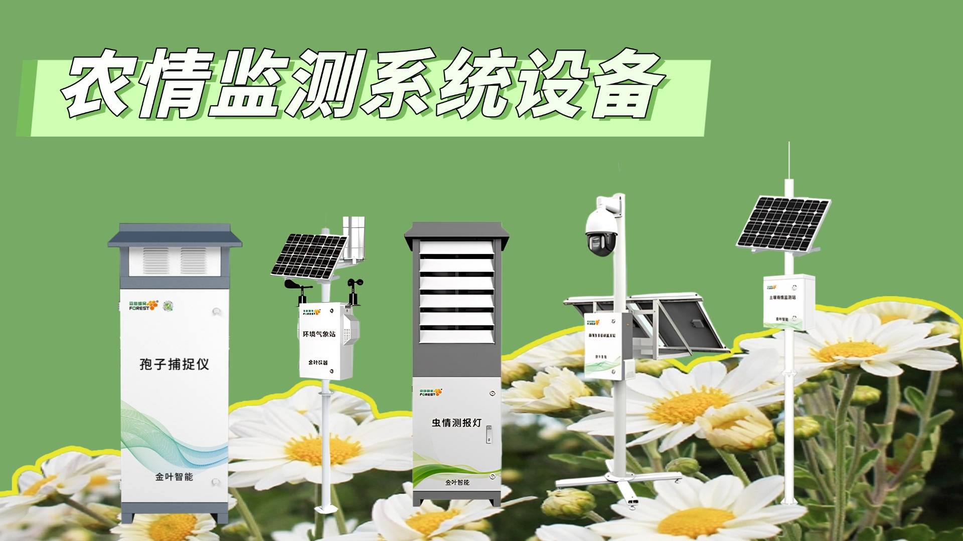 智慧农业监测设备:现代农业的智能守护者