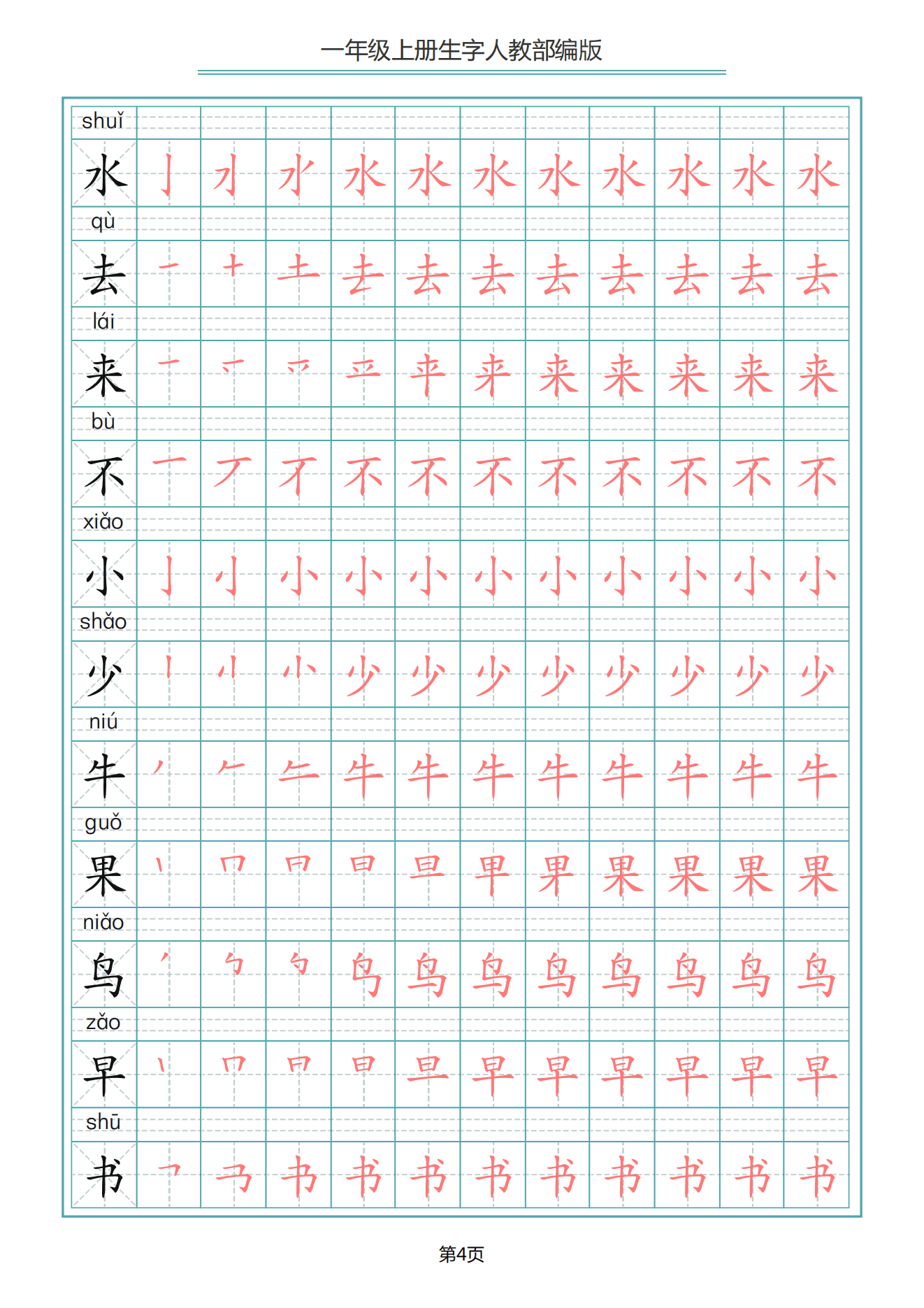 一年级上册语文写字表生字笔顺描红字帖