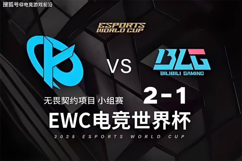 2025 EWC电竞世界杯《无畏契约》项目：CN赛区全军覆没，BLG、EDG遗憾止步小组赛