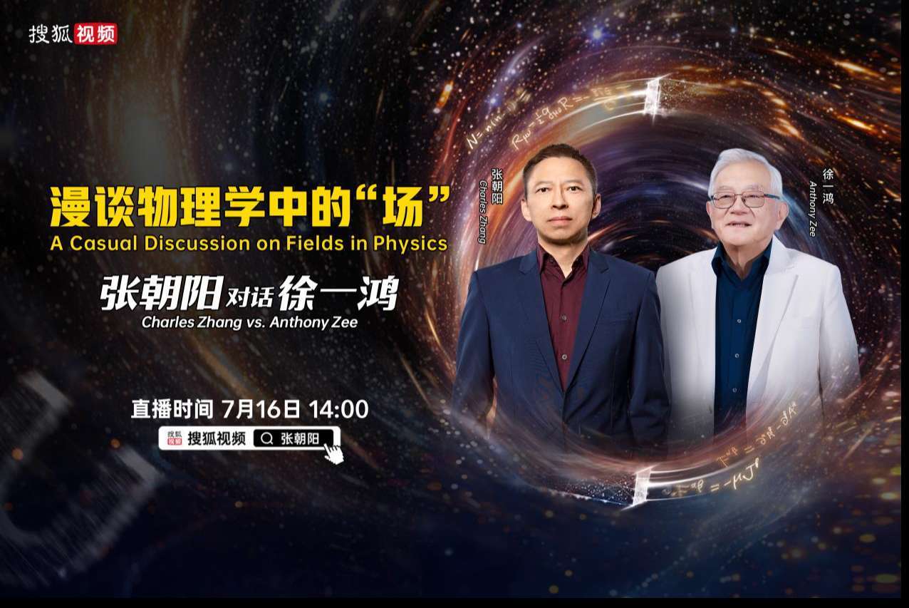搜狐视频顶尖科学家对话再启！7月16日、17日张朝阳将对话徐一鸿、David Tong