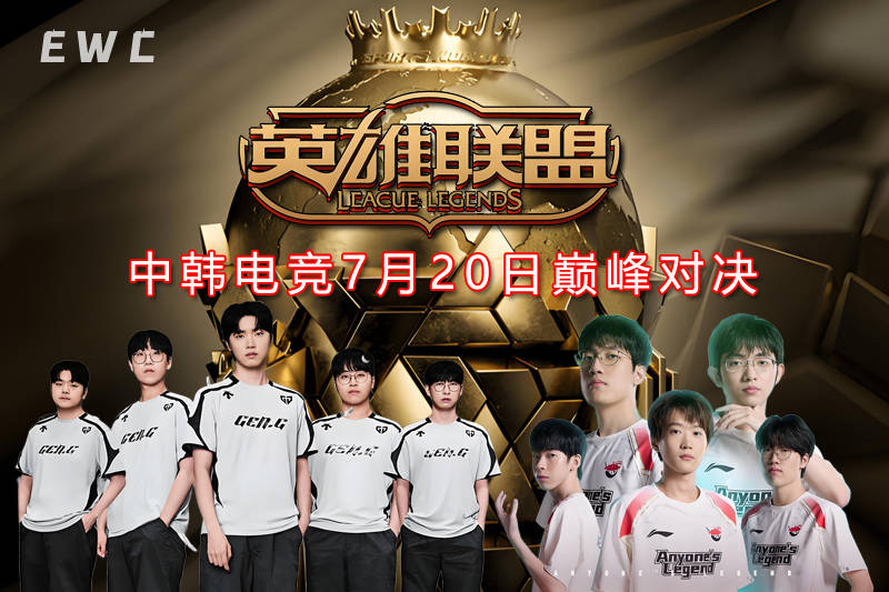 中韩电竞巅峰对决再临！GEN vs AL决战EWC电竞世界杯 